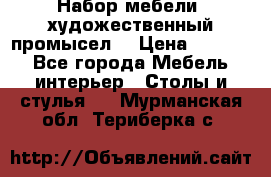 Набор мебели “художественный промысел“ › Цена ­ 5 000 - Все города Мебель, интерьер » Столы и стулья   . Мурманская обл.,Териберка с.